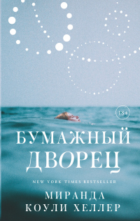 Онлайн книга - Бумажный дворец - Миранда Коули Хеллер