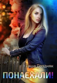 Онлайн книга - Понаехали! - Таша Поздняк