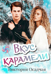 Онлайн книга - Вкус карамели - Виктория Осадчая