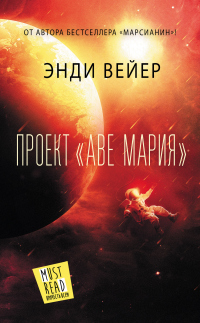 Онлайн книга - Проект «Аве Мария» - Энди Вейер
