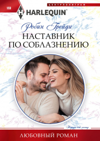 Онлайн книга - Наставник по соблазнению - Робин Грейди
