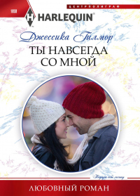 Онлайн книга - Ты навсегда со мной - Джессика Гилмор