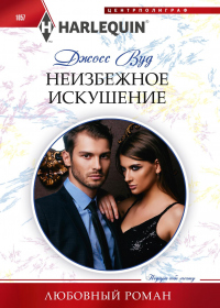 Онлайн книга - Неизбежное искушение - Джосс Вуд