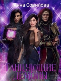Онлайн книга - Танцующие демоны - Анна Совилова