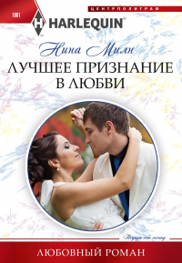 Онлайн книга - Лучшее признание в любви - Нина Милн