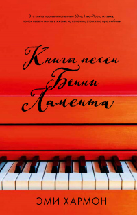 Онлайн книга - Книга песен Бенни Ламента - Эми Хармон