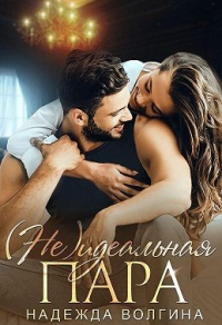 Онлайн книга - (Не)идеальная пара - Надежда Волгина