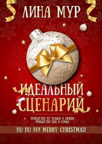 Онлайн книга - Идеальный сценарий - Лина Мур