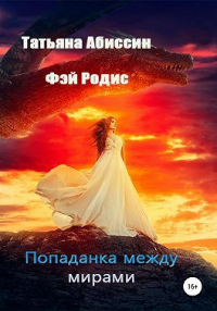 Онлайн книга - Попаданка между мирами - Фэй Родис