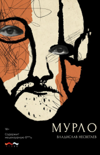 Онлайн книга - Мурло - Владислав Несветаев