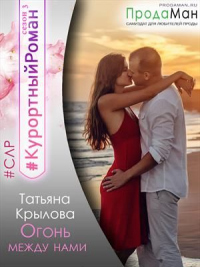 Онлайн книга - Огонь между нами - Татьяна Крылова