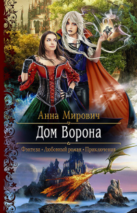 Онлайн книга - Дом Ворона - Анна Мирович