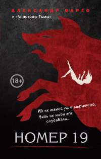 Онлайн книга - Номер 19 - Александр Варго