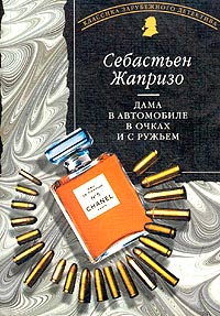 Онлайн книга - Дама в автомобиле в очках и с ружьем - Себастьян Жапризо