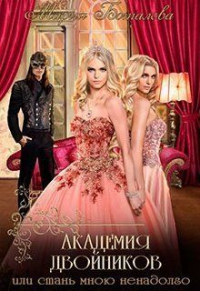 Онлайн книга - Академия Двойников, или Стань мною ненадолго - Мария Боталова
