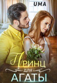 Онлайн книга - Принц для Агаты - Uma