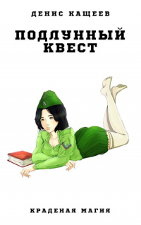 Онлайн книга - Подлунный квест - Денис Кащеев
