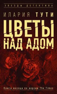 Онлайн книга - Цветы над адом - Илария Тути