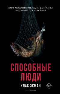 Онлайн книга - Способные люди - Клас Экман