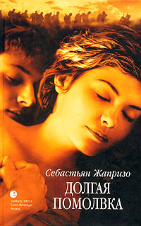 Онлайн книга - Долгая помолвка - Себастьян Жапризо