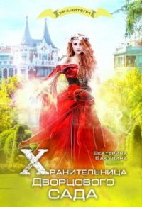Онлайн книга - Хранительница Дворцового сада - Екатерина Бакулина