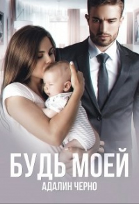 Онлайн книга - Будь моей - Адалин Черно