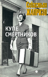 Онлайн книга - Купе смертников - Себастьян Жапризо