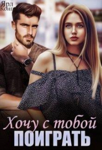 Онлайн книга - Хочу с тобой поиграть - Ярл Конг