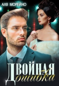 Онлайн книга - Двойная ошибка - Аля Морейно