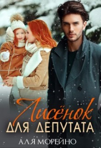 Онлайн книга - Лисёнок для депутата - Аля Морейно