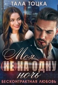 Онлайн книга - Моя (не) на одну ночь. Бесконтрактная любовь - Тала Тоцка