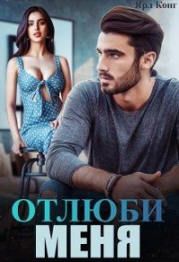 Онлайн книга - Отлюби меня - Ярл Конг