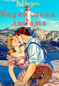 Онлайн книга - Научи меня любить - Клод Мазет
