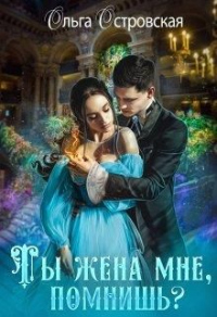 Онлайн книга - Ты жена мне, помнишь? - Ольга Островская