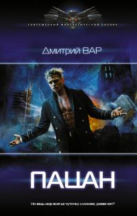 Онлайн книга - Пацан - Дмитрий Вар