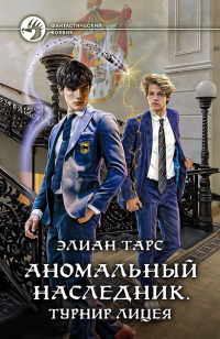 Онлайн книга - Аномальный наследник. Турнир лицея - Элиан Тарс