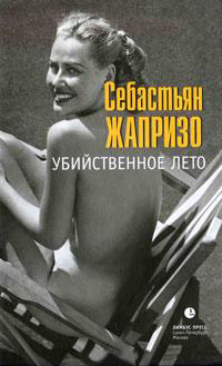 Онлайн книга - Убийственное лето - Себастьян Жапризо