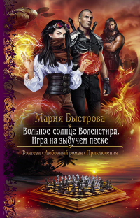 Онлайн книга - Игра на зыбучем песке - Мария Быстрова