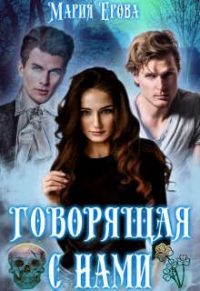 Онлайн книга - Говорящая с Нами - Мария Ерова