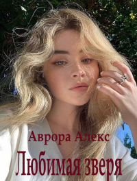 Онлайн книга - Любимая зверя - Аврора Алекс