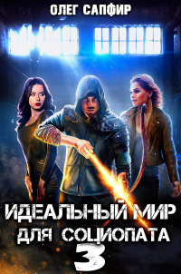 Онлайн книга - Идеальный мир для Социопата 3 - Олег Сапфир