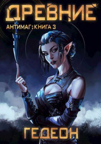 Онлайн книга - Древние - Александр Гедеон