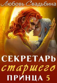 Онлайн книга - Секретарь старшего принца 5 - Любовь Свадьбина