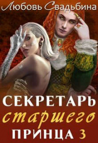 Онлайн книга - Секретарь старшего принца 3 - Любовь Свадьбина