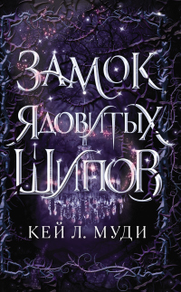 Онлайн книга - Замок ядовитых шипов - Кей Муди