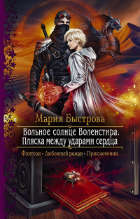 Онлайн книга - Вольное солнце Воленстира. Пляска между ударами сердца - Мария Быстрова