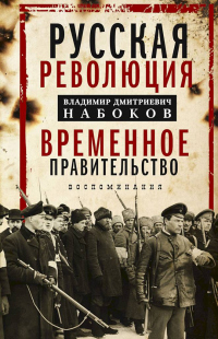 Онлайн книга - Русская революция. Временное правительство. Воспоминания - Владимир Набоков