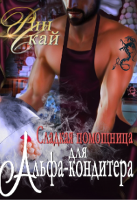 Онлайн книга - Сладкая помощница для Альфа-кондитера - Рин Скай