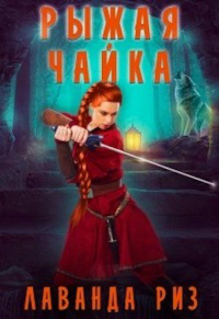 Онлайн книга - Рыжая чайка - Лаванда Риз
