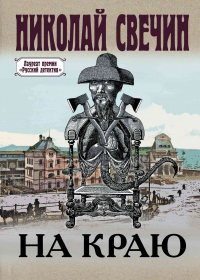 Онлайн книга - На краю - Николай Свечин